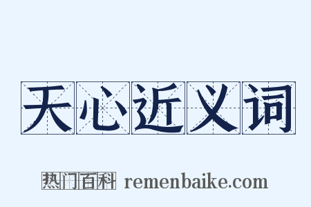 天心近义词是什么意思的图片